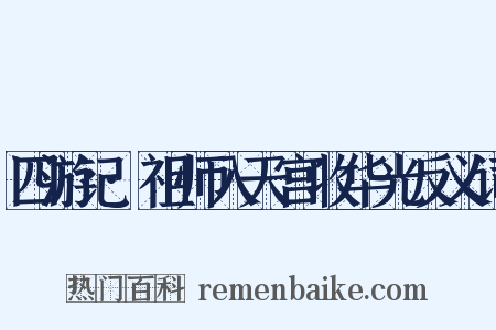 四游记·祖师入天宫收华光反义词是什么意思的图片